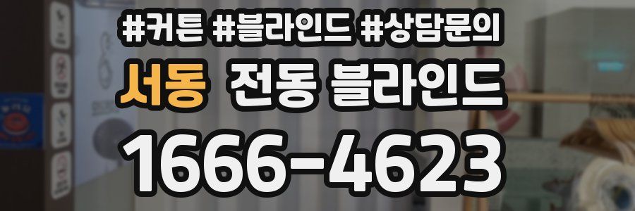 서동 전동 블라인드