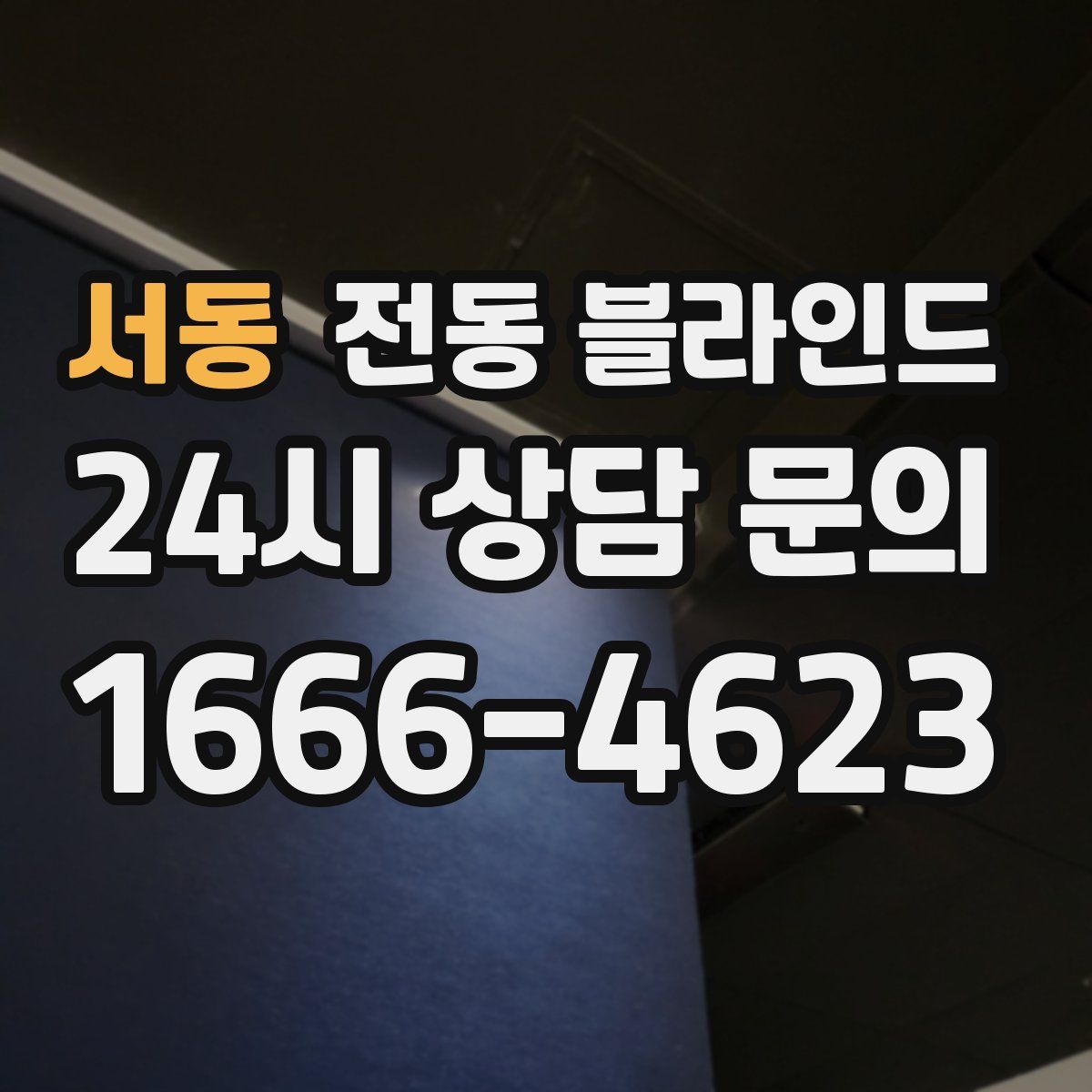 서동 전동 블라인드