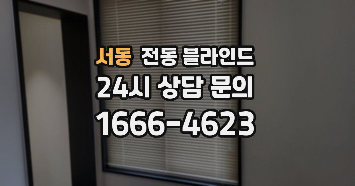 서동 전동 블라인드
