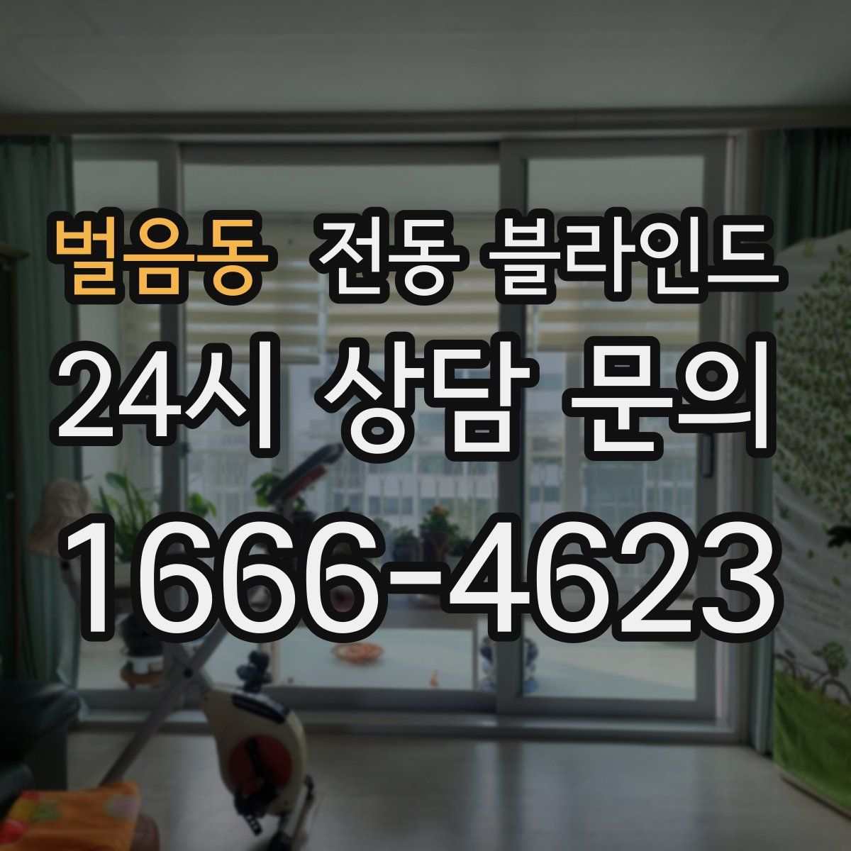 벌음동 전동 블라인드