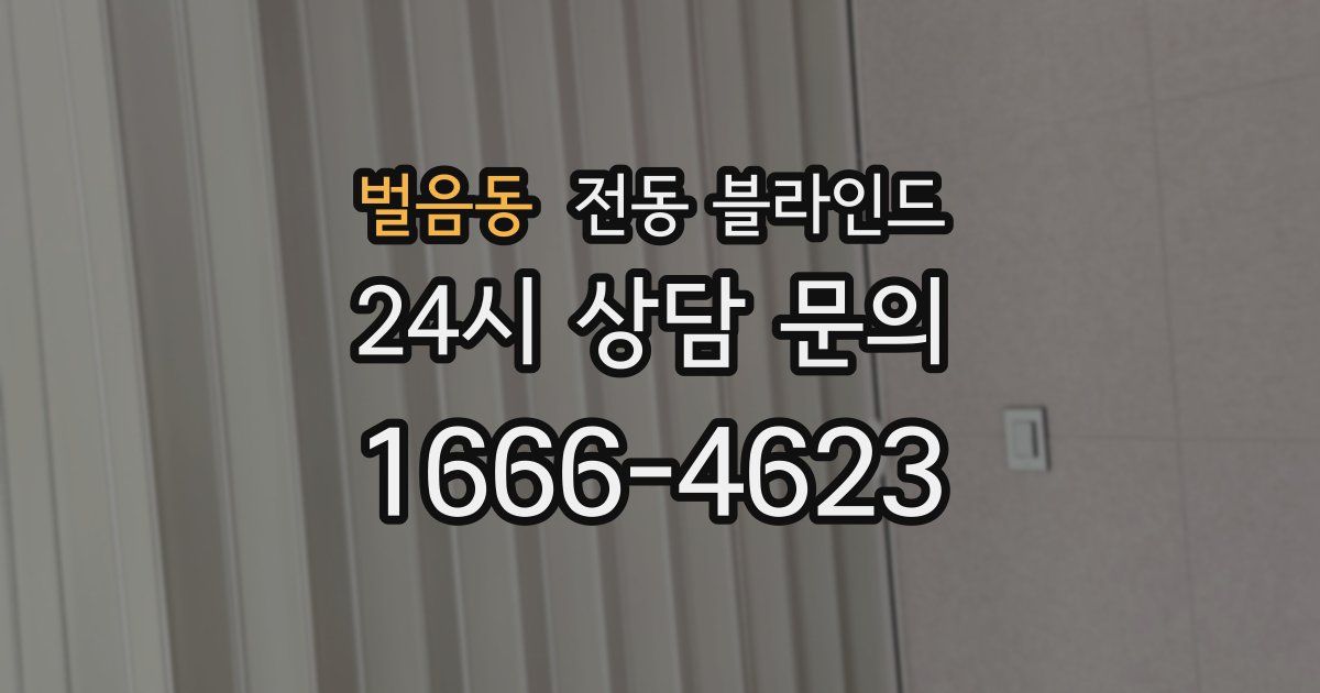 벌음동 전동 블라인드