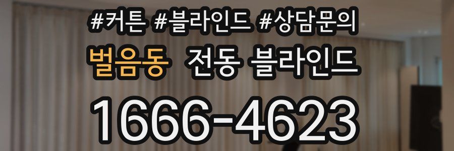 벌음동 전동 블라인드