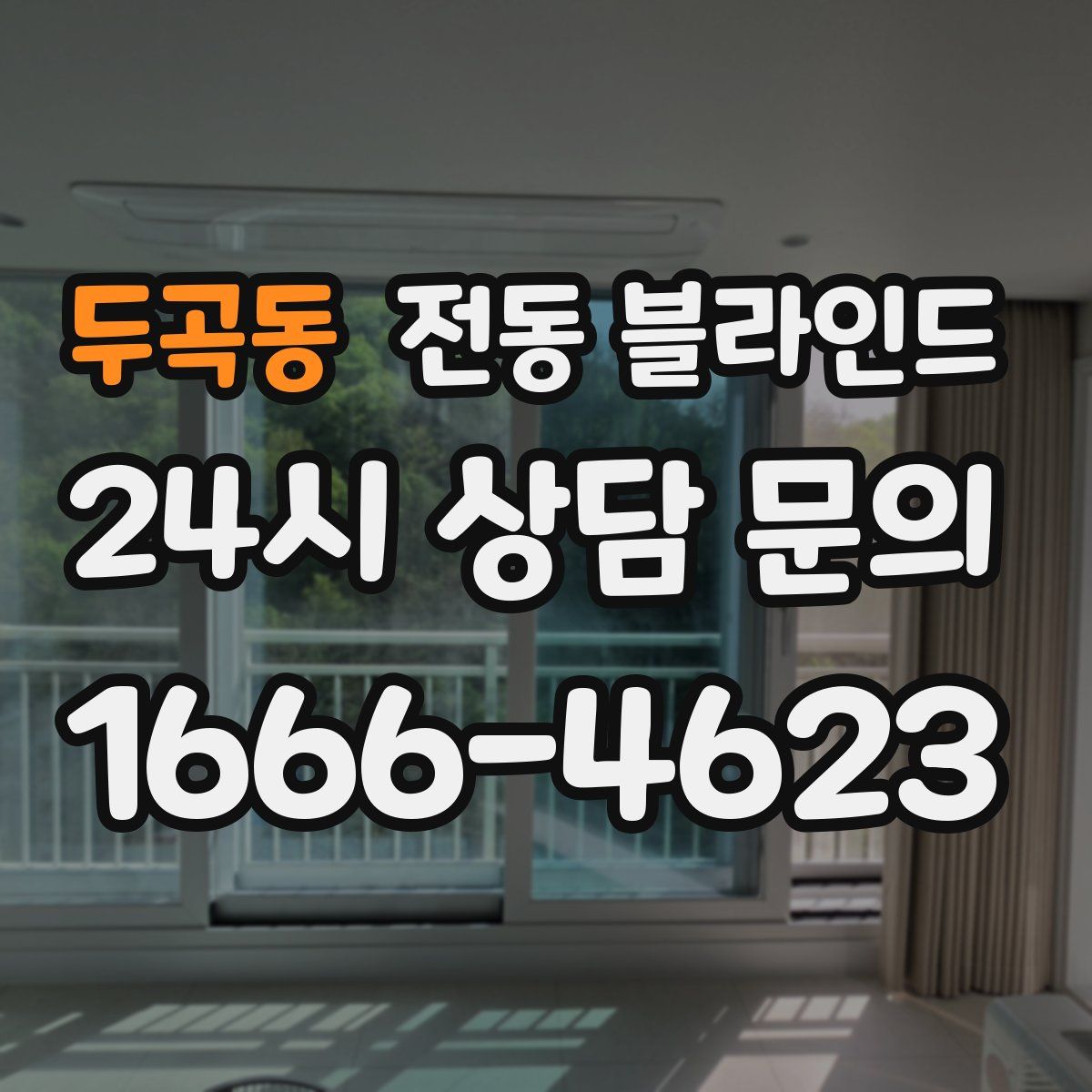 두곡동 전동 블라인드