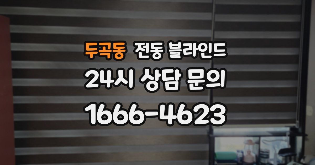 두곡동 전동 블라인드