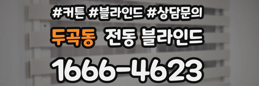 두곡동 전동 블라인드