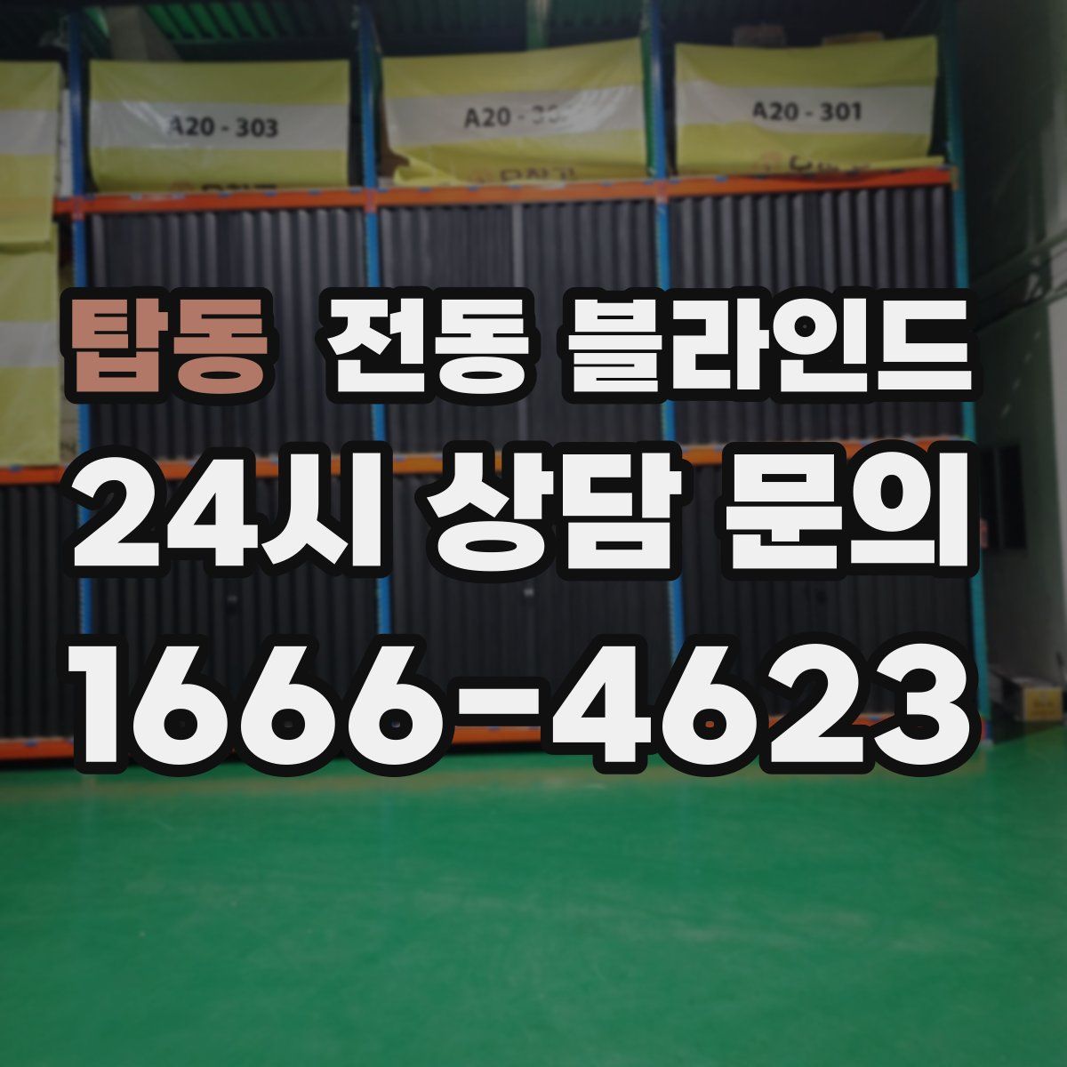 탑동 전동 블라인드