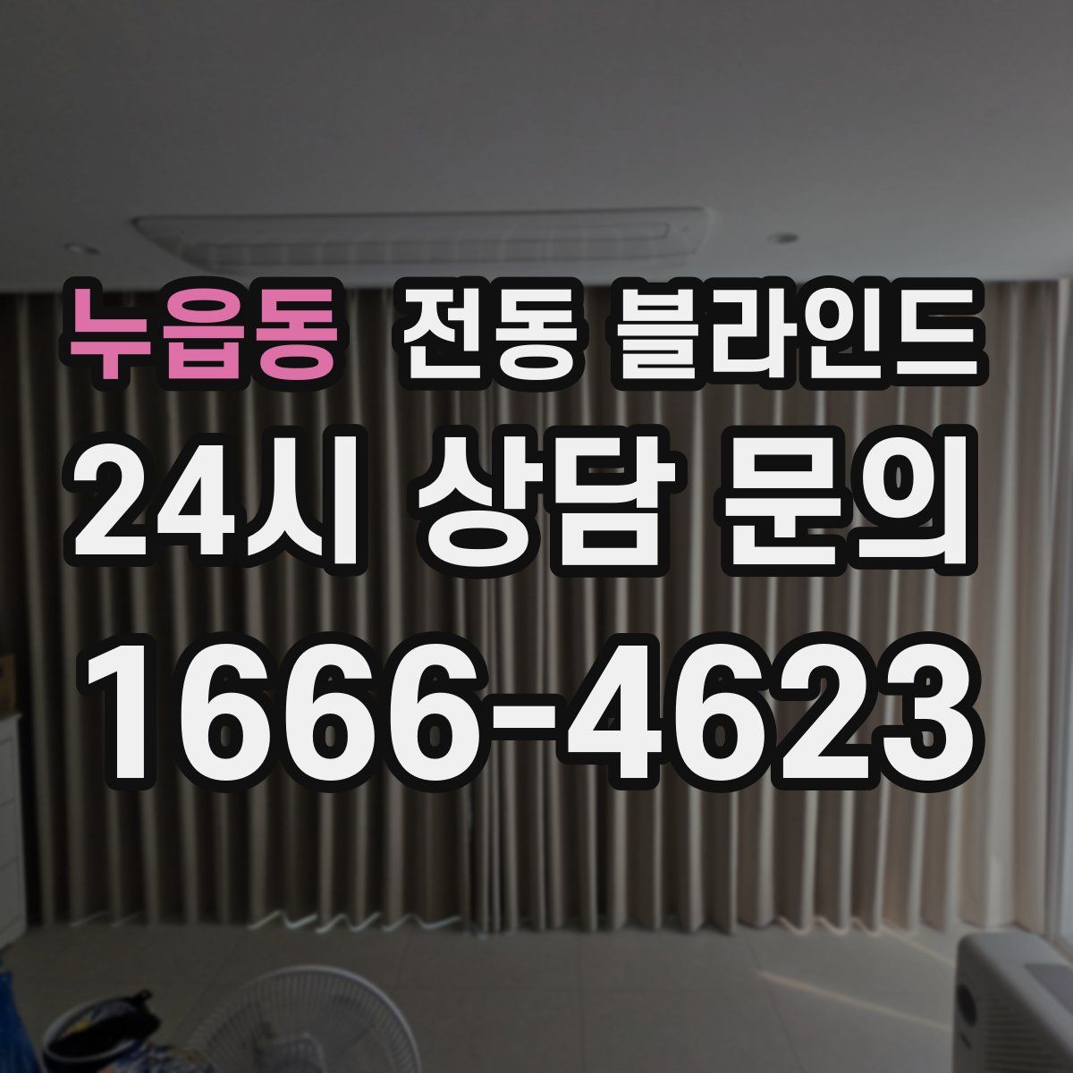 누읍동 전동 블라인드
