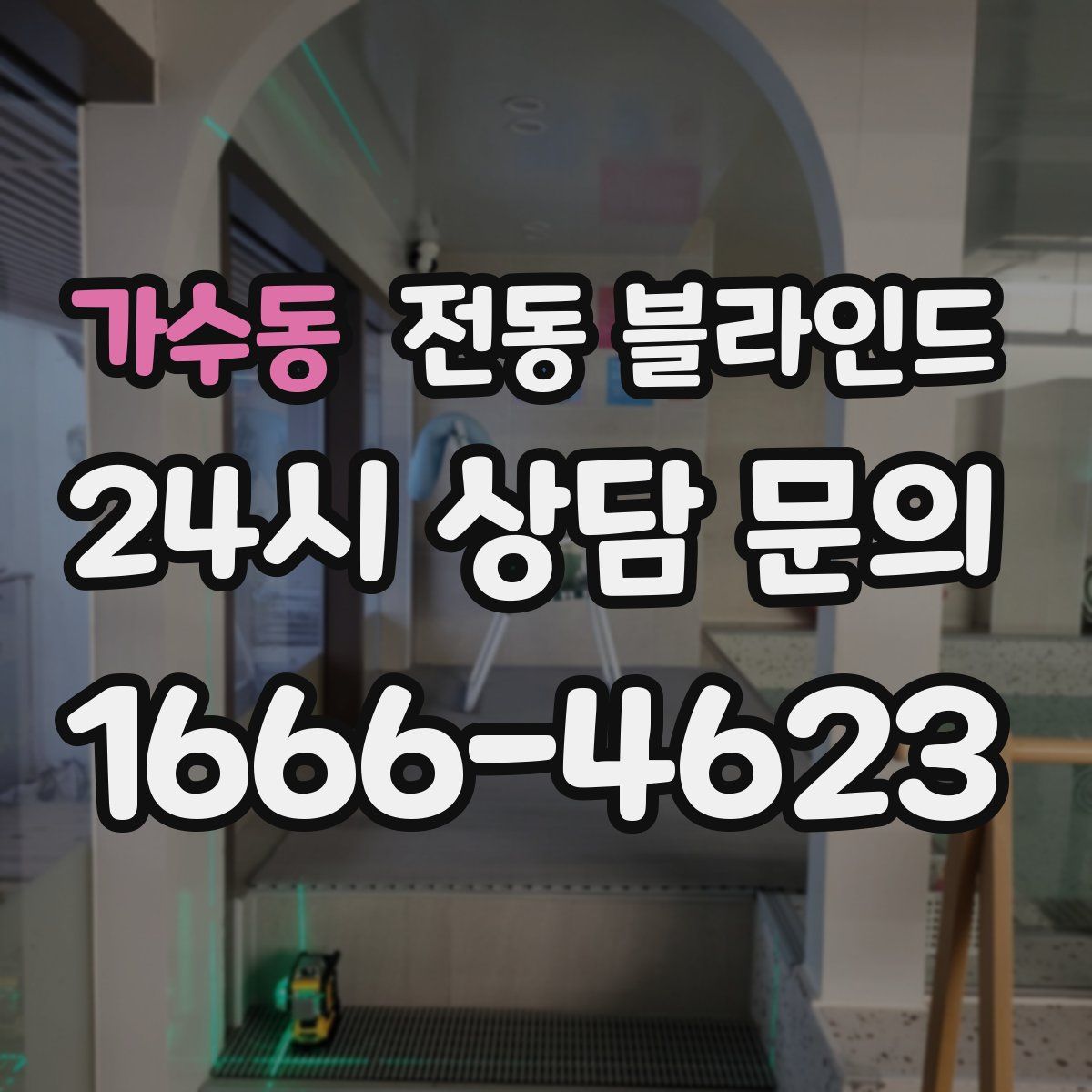 가수동 전동 블라인드