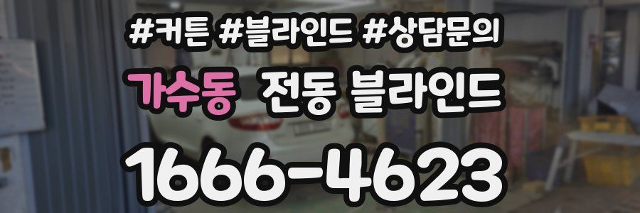 가수동 전동 블라인드