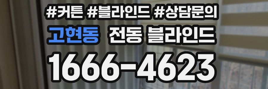 고현동 전동 블라인드
