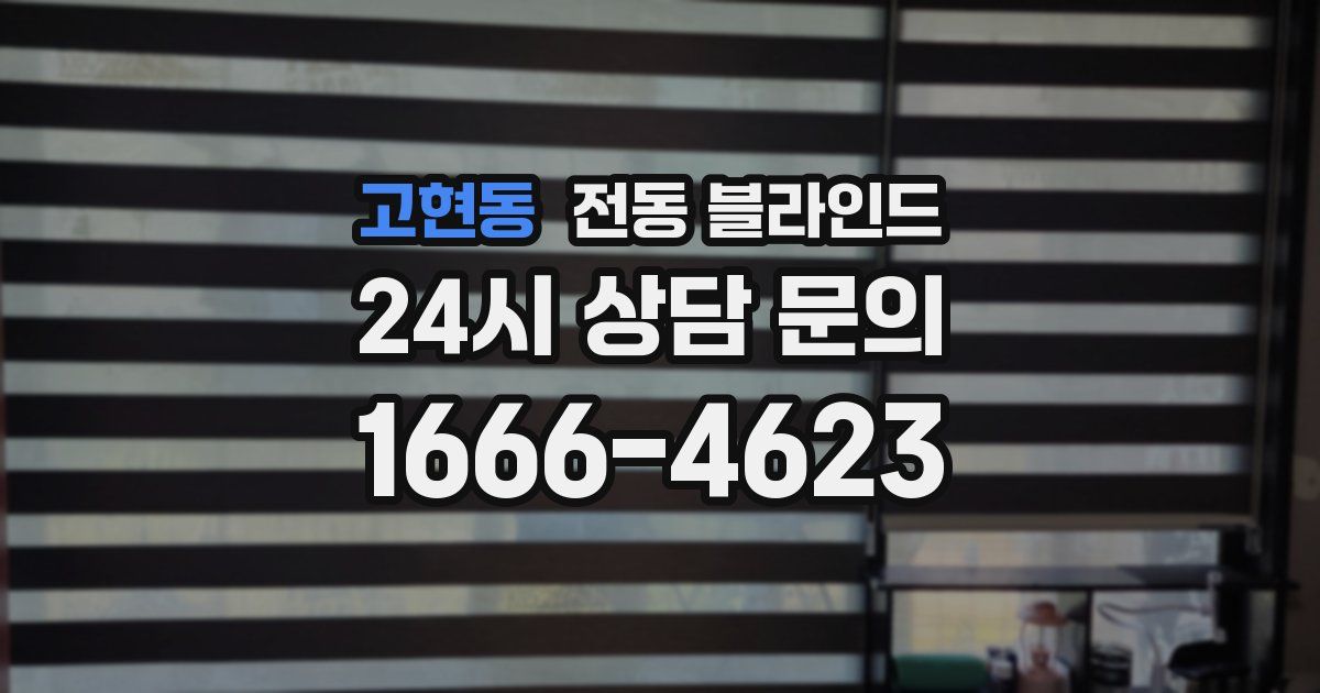 고현동 전동 블라인드