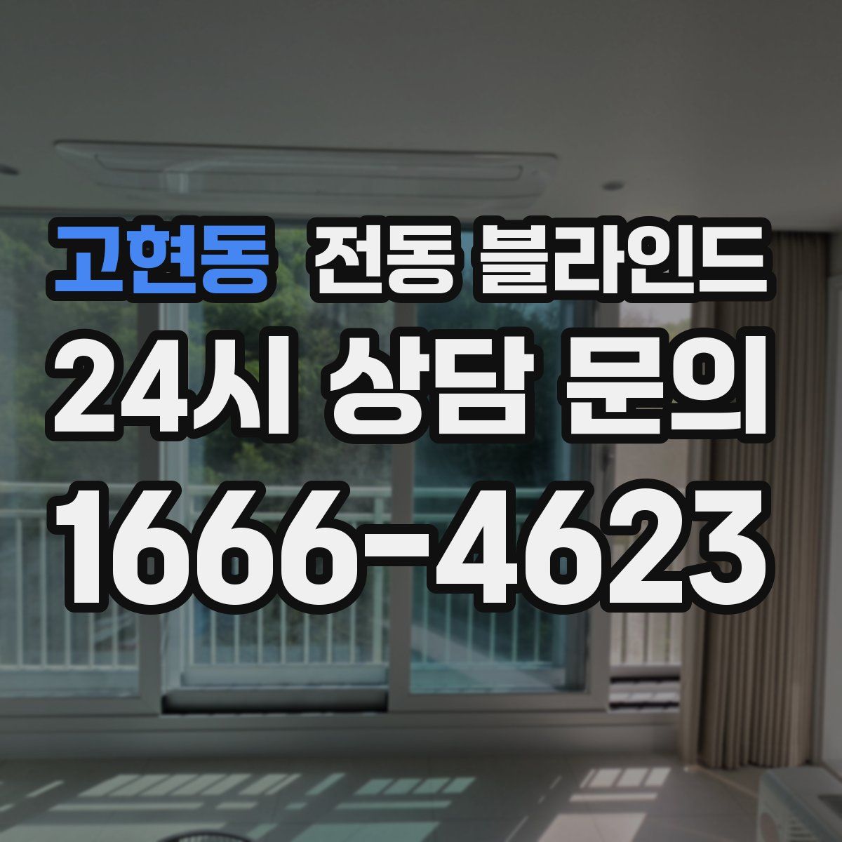 고현동 전동 블라인드