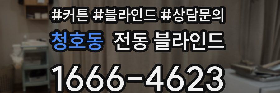 청호동 전동 블라인드