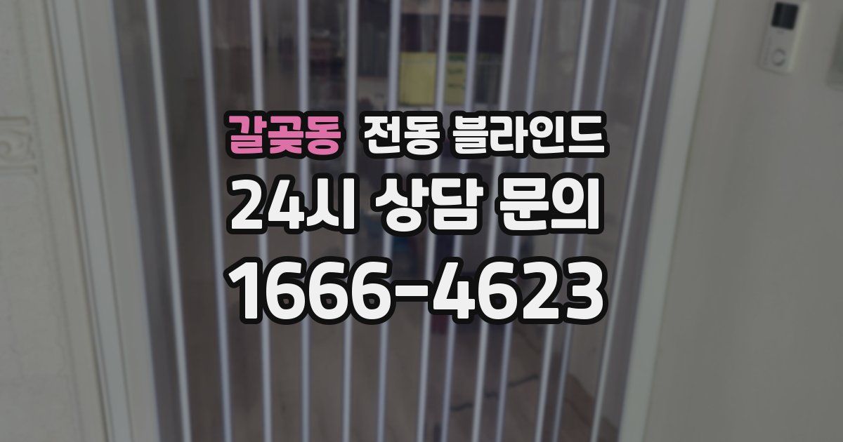 갈곶동 전동 블라인드