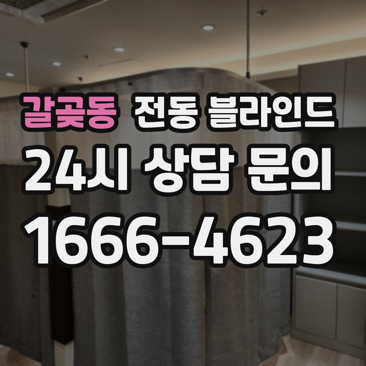 갈곶동 전동 블라인드