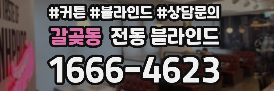 갈곶동 전동 블라인드