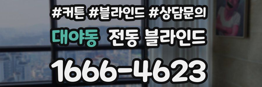 대야동 전동 블라인드