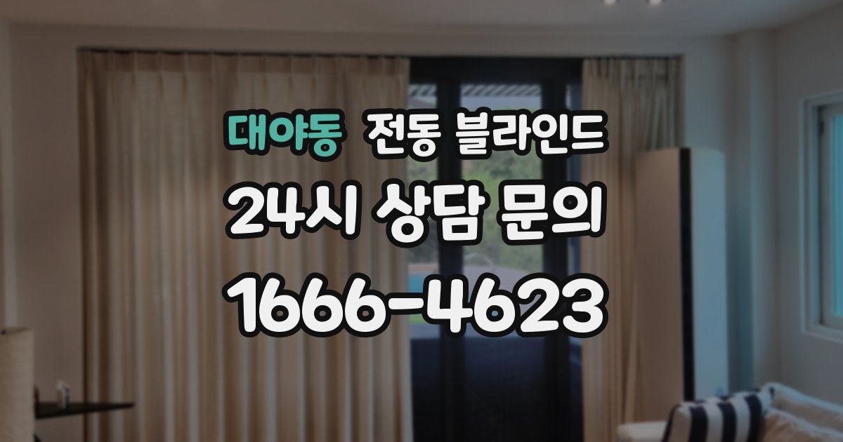 대야동 전동 블라인드