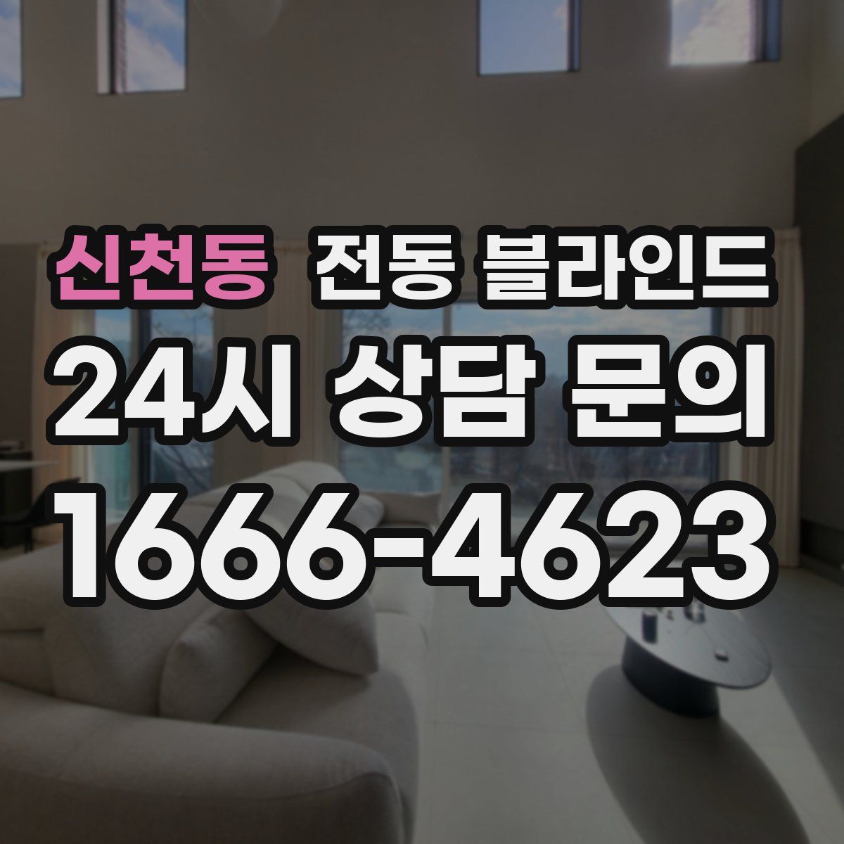 신천동 전동 블라인드