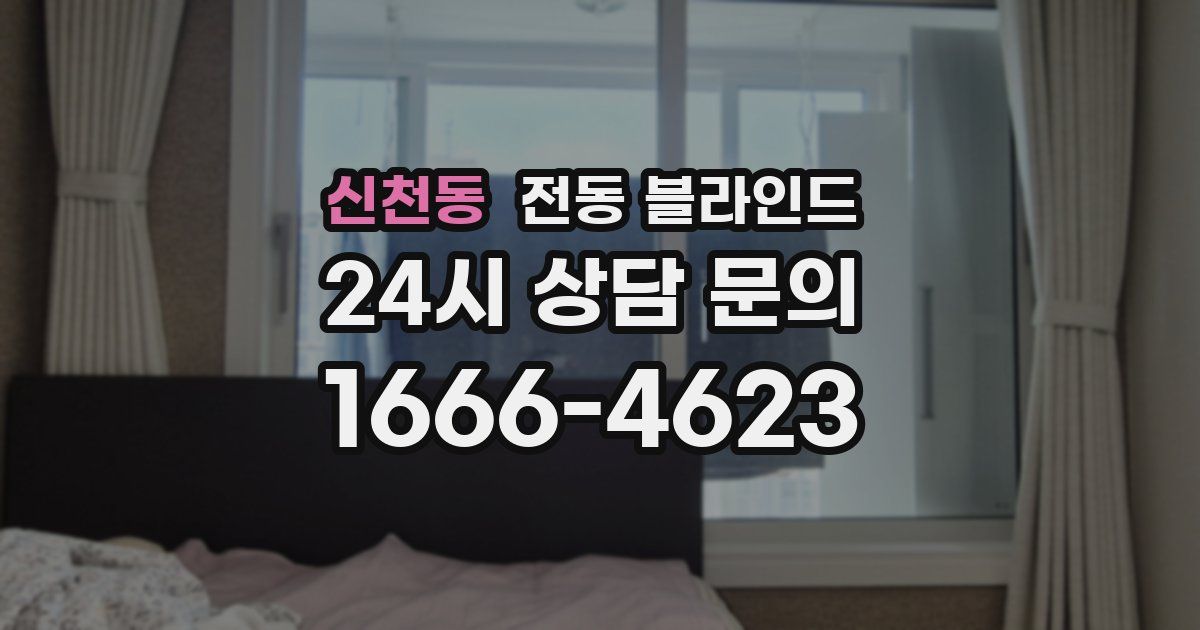 신천동 전동 블라인드