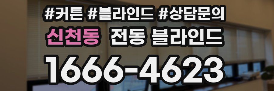 신천동 전동 블라인드