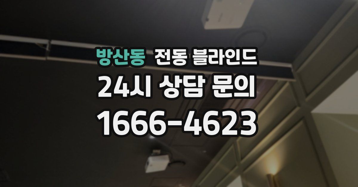 방산동 전동 블라인드