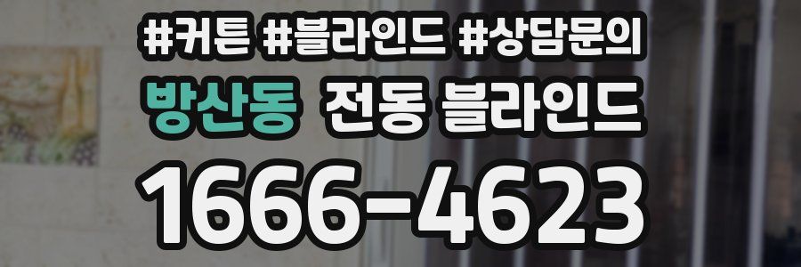 방산동 전동 블라인드