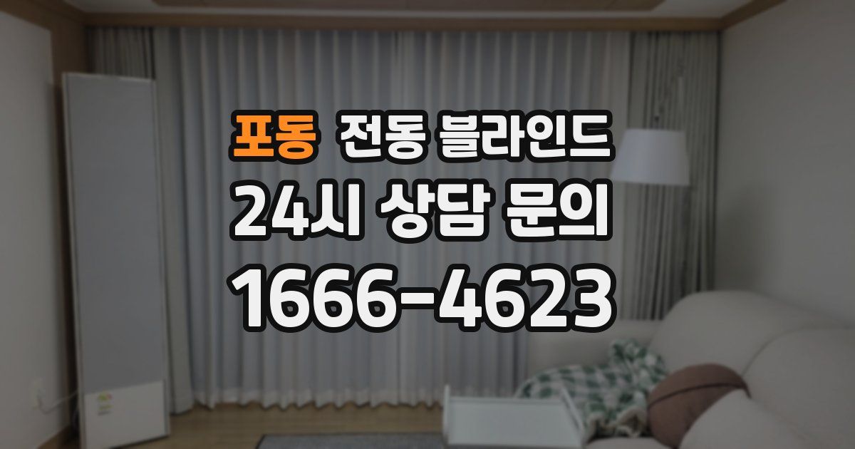 포동 전동 블라인드