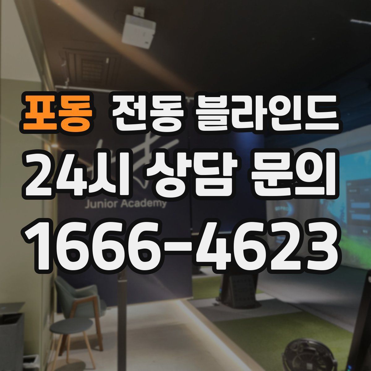 포동 전동 블라인드