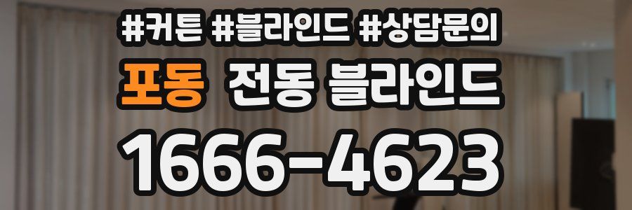 포동 전동 블라인드