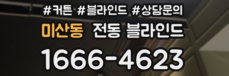 미산동 전동 블라인드