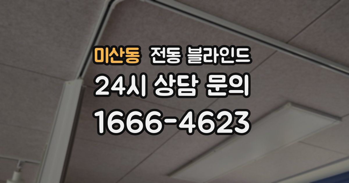 미산동 전동 블라인드