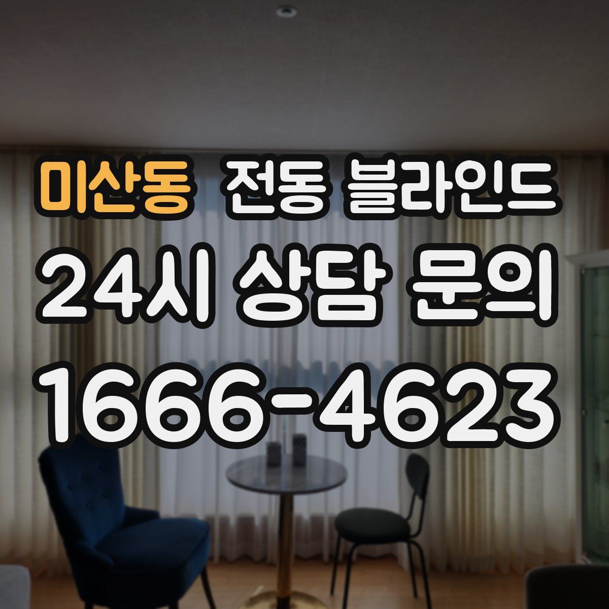 미산동 전동 블라인드