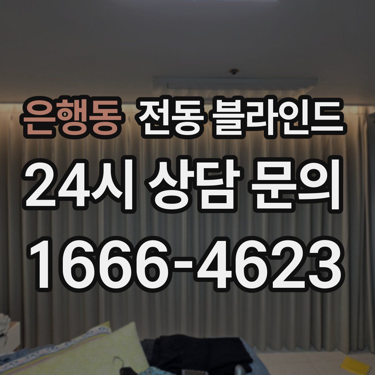 은행동 전동 블라인드