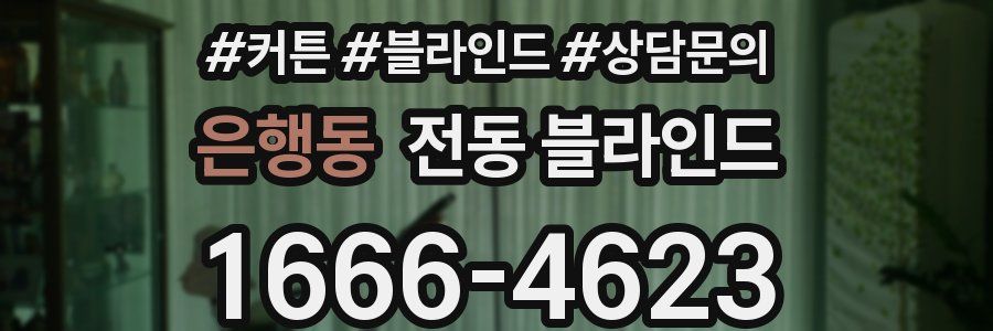 은행동 전동 블라인드