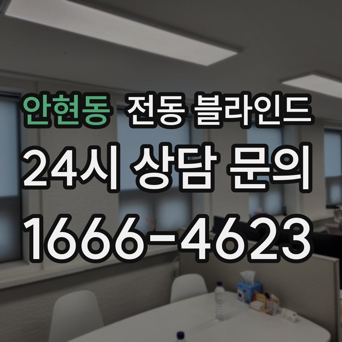 안현동 전동 블라인드