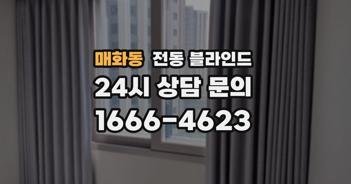 매화동 전동 블라인드