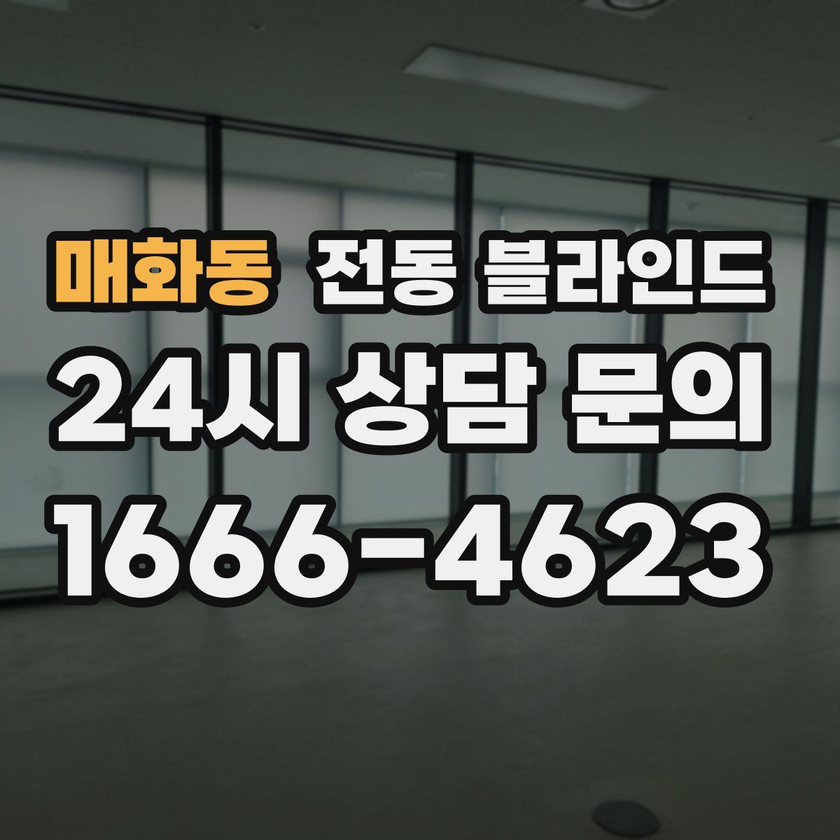 매화동 전동 블라인드