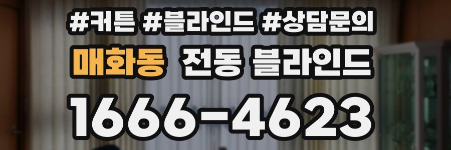 매화동 전동 블라인드