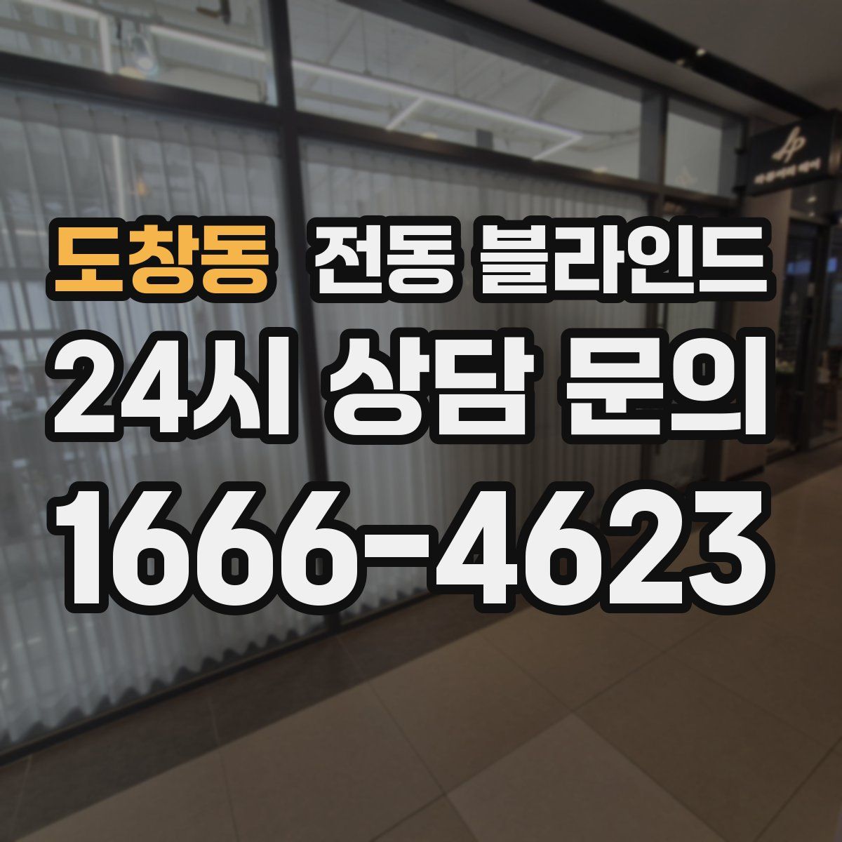 도창동 전동 블라인드