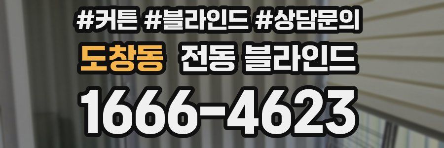 도창동 전동 블라인드