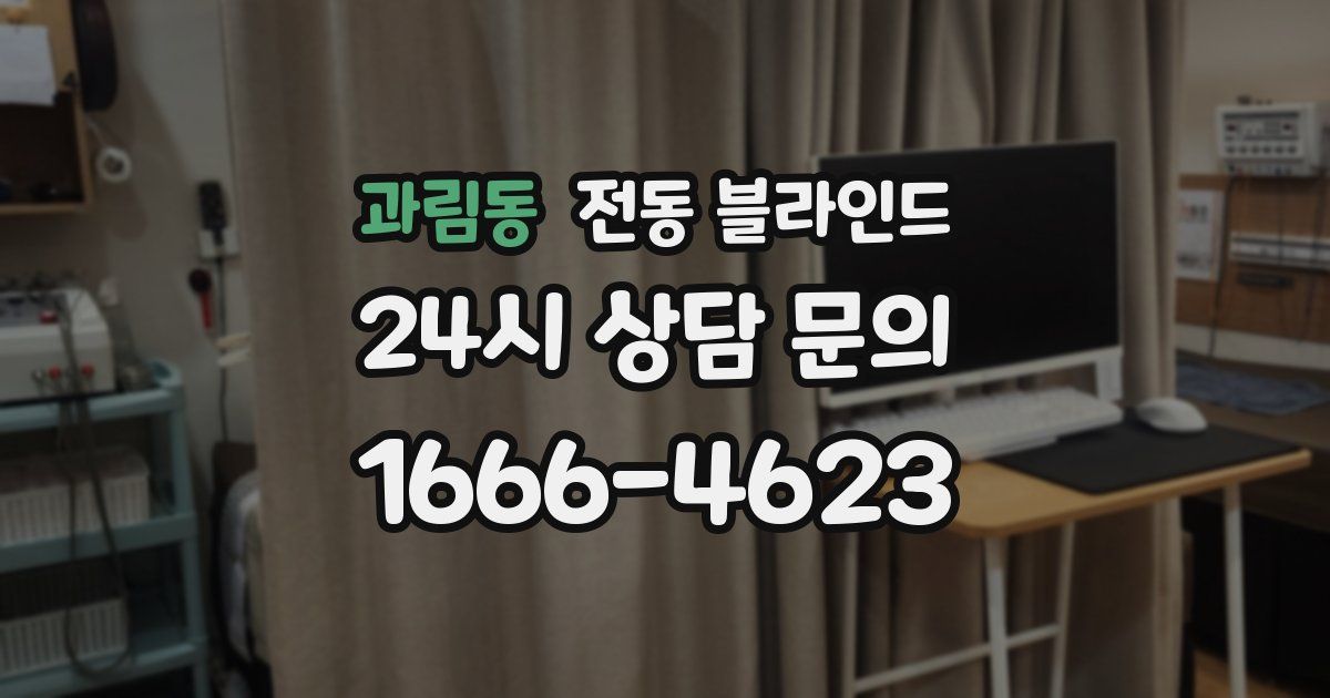 과림동 전동 블라인드