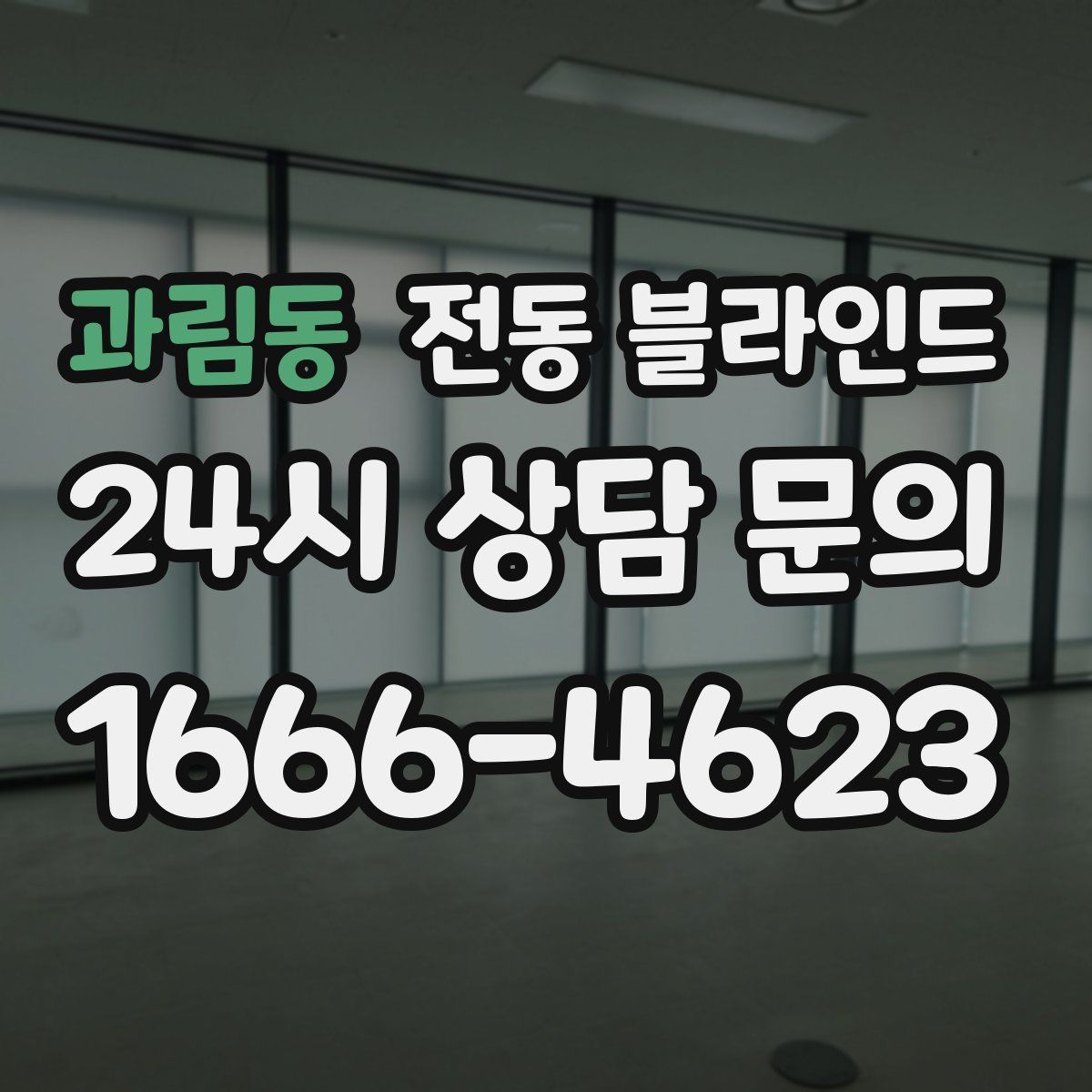 과림동 전동 블라인드