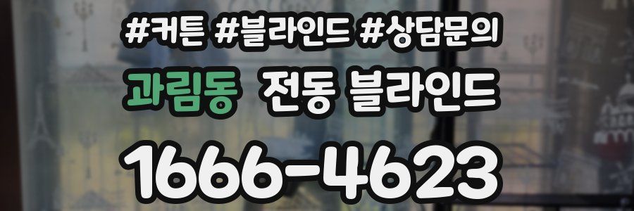 과림동 전동 블라인드