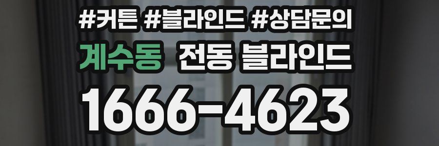 계수동 전동 블라인드