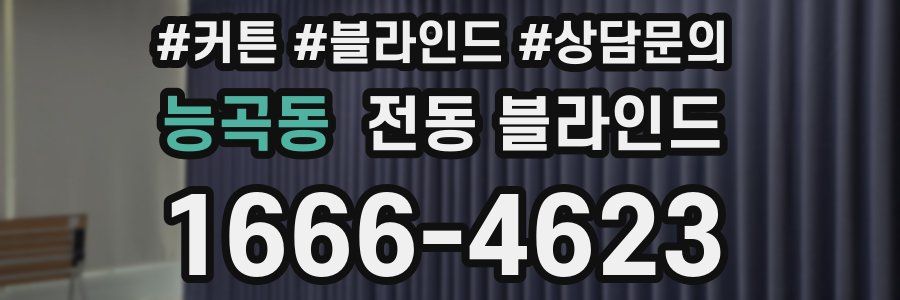 능곡동 전동 블라인드