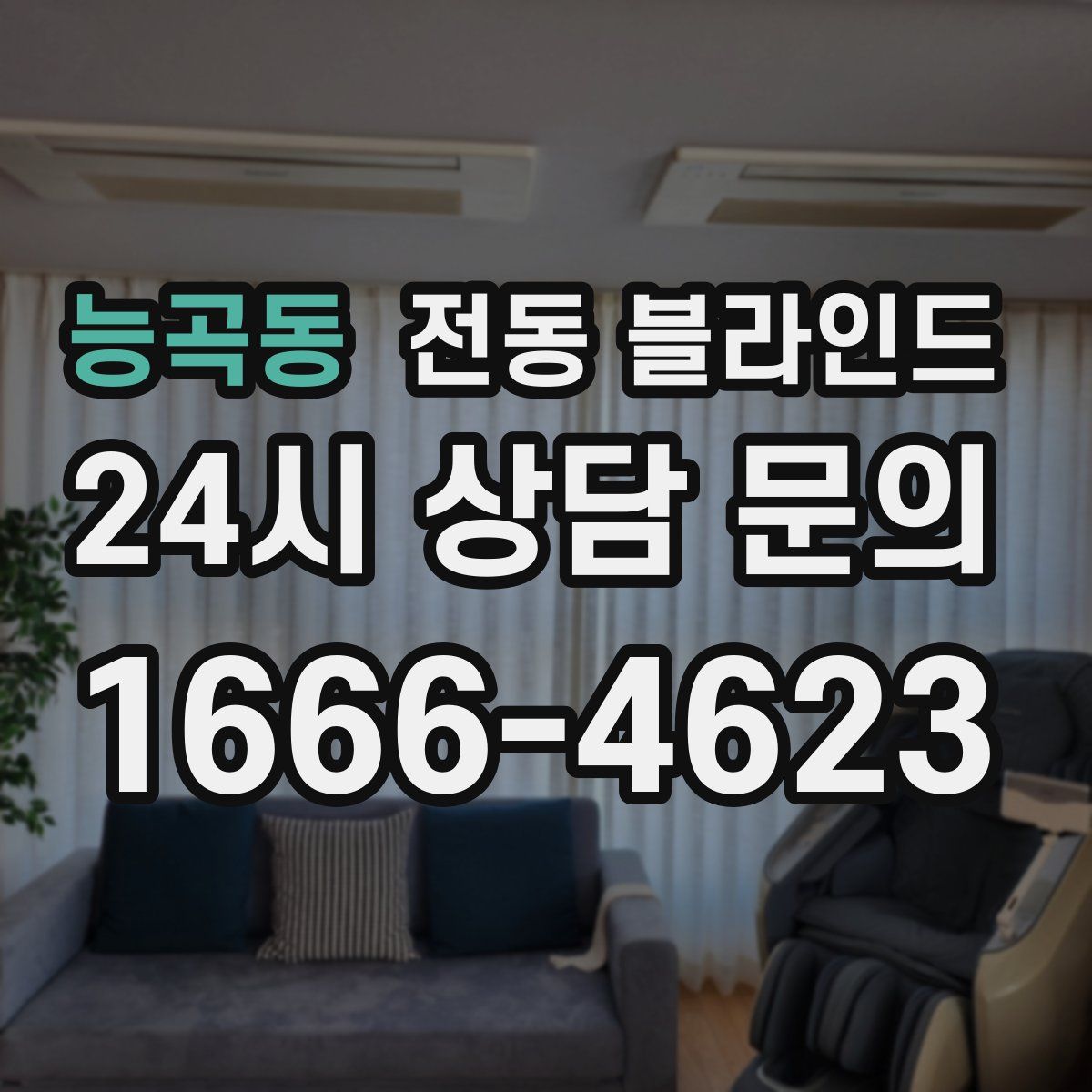 능곡동 전동 블라인드