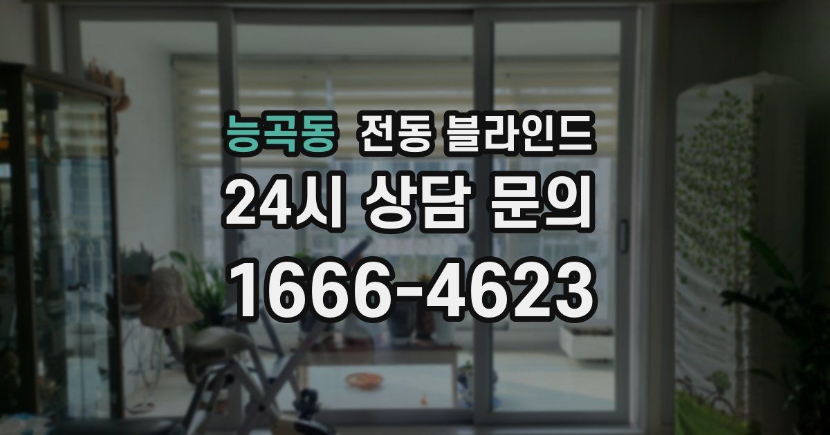 능곡동 전동 블라인드