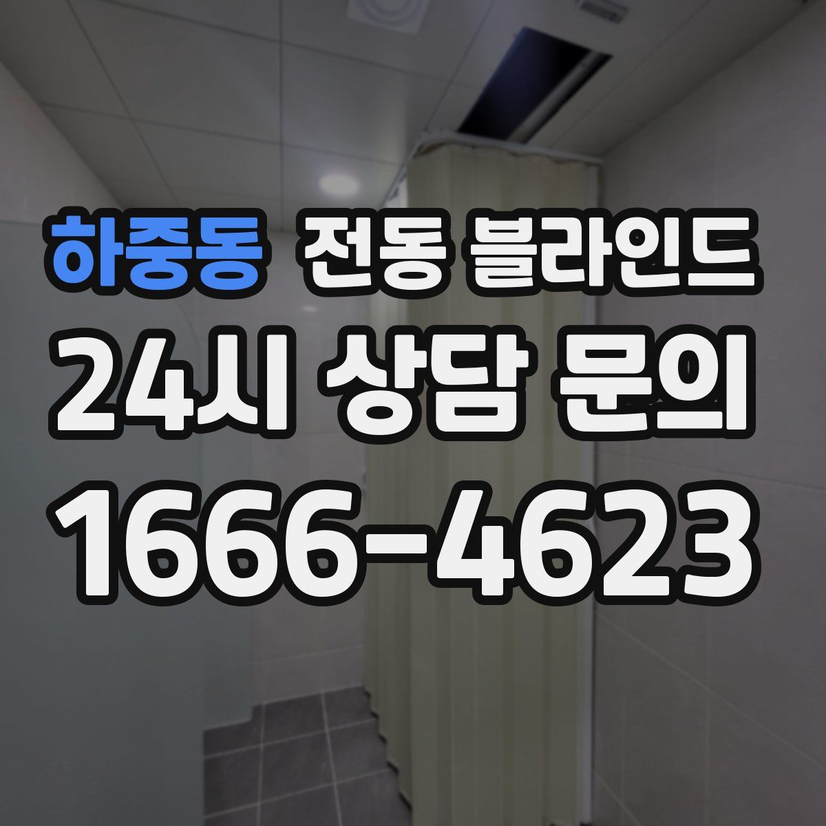 하중동 전동 블라인드
