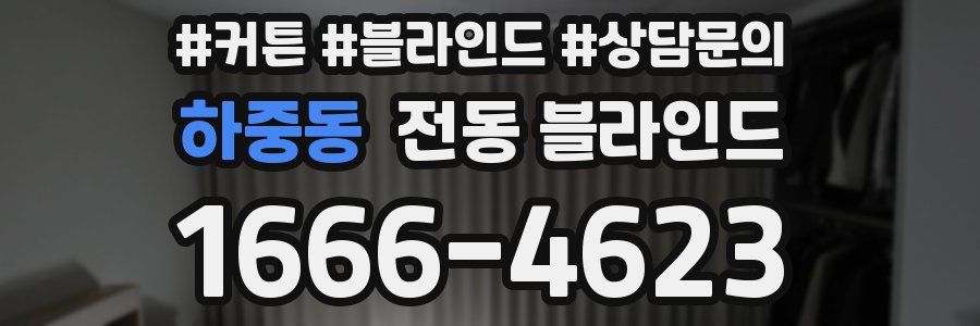 하중동 전동 블라인드